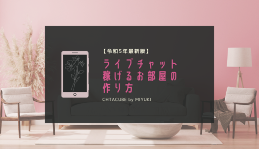 【令和5年最新版】ライブチャットの稼げるお部屋レイアウトの作り方