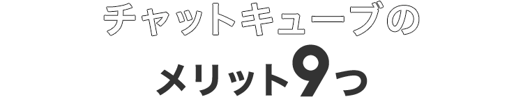 チャットレディなら初月から稼げちゃうんです！
