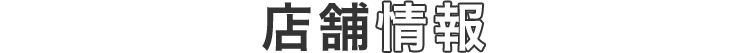 店舗情報