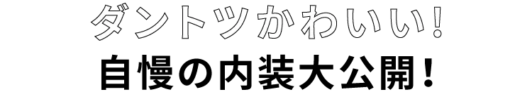 ダントツかわいい！自慢のルーム