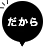 だから