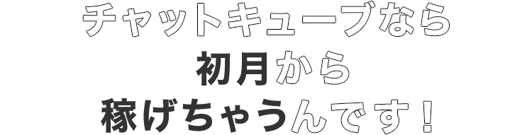 チャットレディなら初月から稼げちゃうんです！