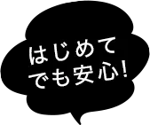 はじめてでも安心！