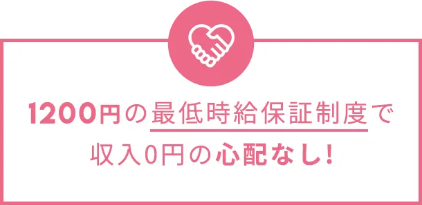 1200円の最低時給保証制度で収入0円の心配なし！
