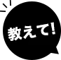 教えて！
