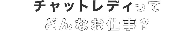 チャットレディってどんなお仕事？